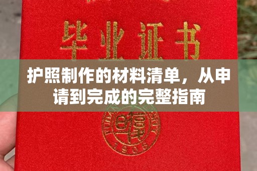 永济护照制作的材料清单，从申请到完成的完整指南