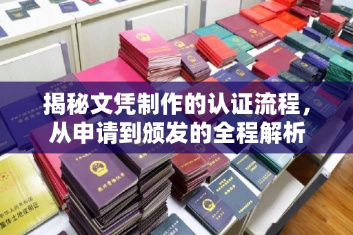 永济揭秘文凭制作的认证流程，从申请到颁发的全程解析