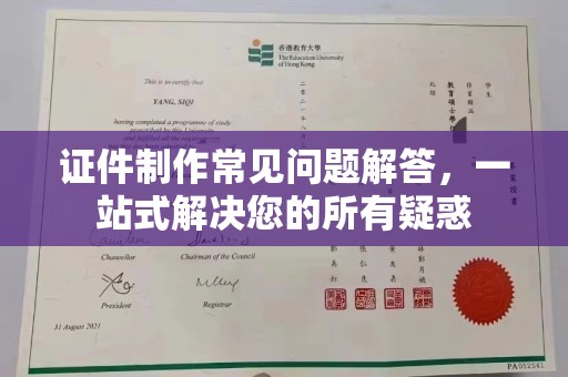 永济证件制作常见问题解答，一站式解决您的所有疑惑