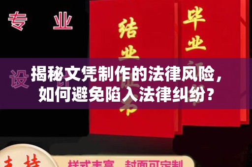 永济揭秘文凭制作的法律风险，如何避免陷入法律纠纷？