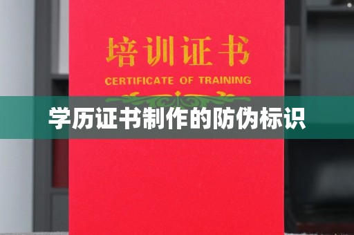 永济学历证书制作的防伪标识