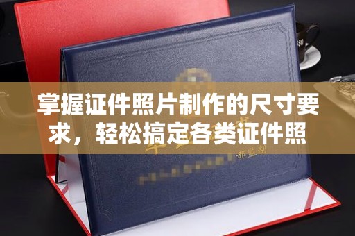 永济掌握证件照片制作的尺寸要求，轻松搞定各类证件照