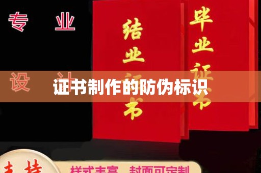 永济证书制作的防伪标识