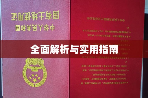 永济全面解析与实用指南