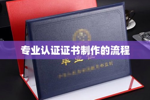 永济专业认证证书制作的流程