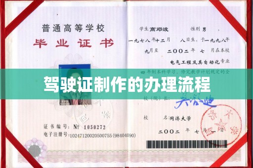 永济驾驶证制作的办理流程