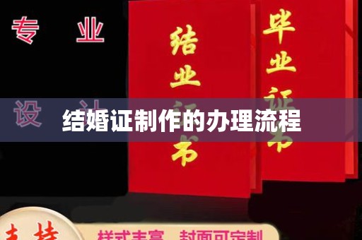 永济结婚证制作的办理流程