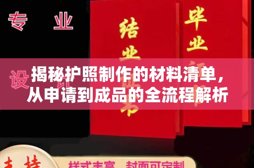 永济揭秘护照制作的材料清单，从申请到成品的全流程解析