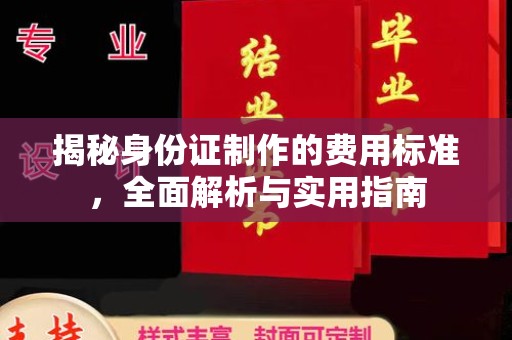 永济揭秘身份证制作的费用标准，全面解析与实用指南