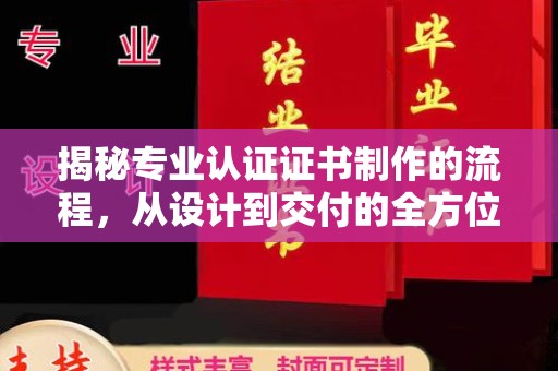 永济揭秘专业认证证书制作的流程，从设计到交付的全方位解析