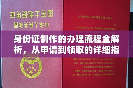 永济身份证制作的办理流程全解析，从申请到领取的详细指南