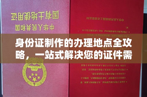 永济身份证制作的办理地点全攻略，一站式解决您的证件需求