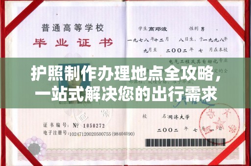 永济护照制作办理地点全攻略，一站式解决您的出行需求