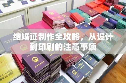 永济结婚证制作全攻略，从设计到印刷的注意事项