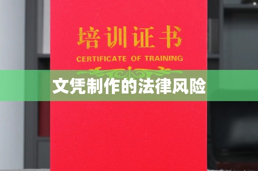 永济文凭制作的法律风险