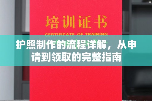 永济护照制作的流程详解，从申请到领取的完整指南