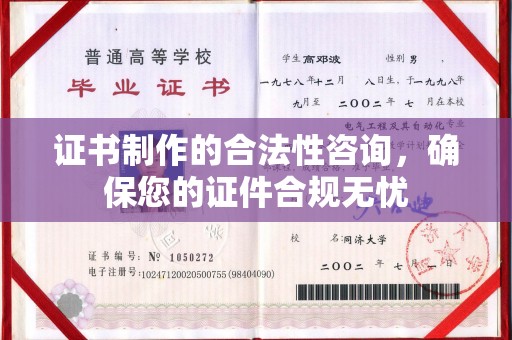 永济证书制作的合法性咨询，确保您的证件合规无忧