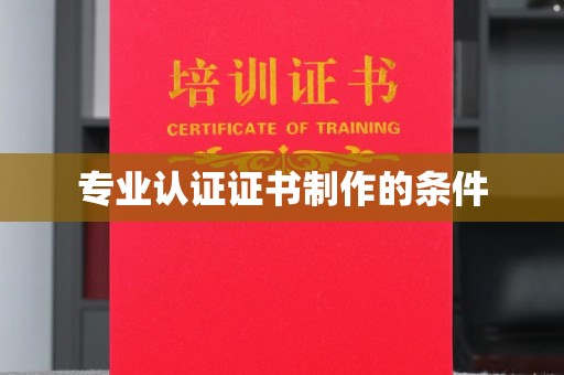 永济专业认证证书制作的条件