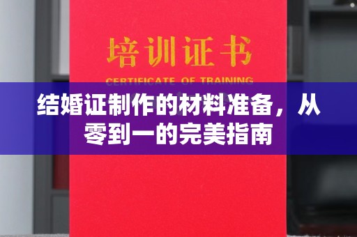 永济结婚证制作的材料准备，从零到一的完美指南
