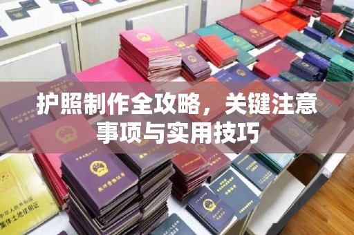 永济护照制作全攻略，关键注意事项与实用技巧