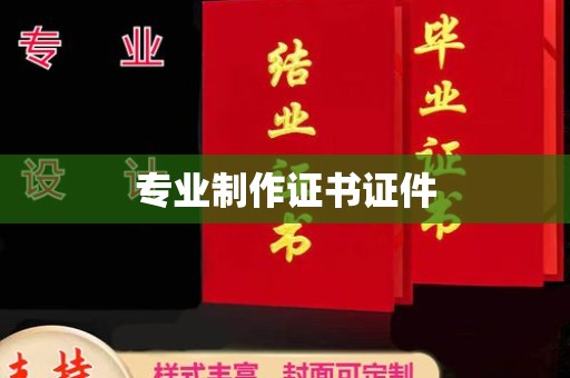 永济专业制作证书证件