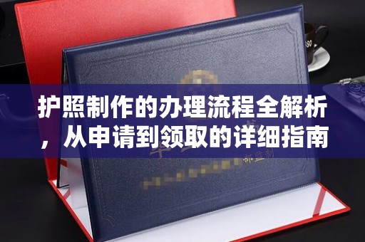 永济护照制作的办理流程全解析，从申请到领取的详细指南