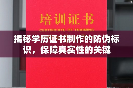 永济揭秘学历证书制作的防伪标识，保障真实性的关键