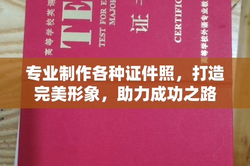 永济专业制作各种证件照，打造完美形象，助力成功之路