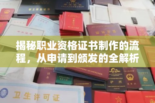 永济揭秘职业资格证书制作的流程，从申请到颁发的全解析