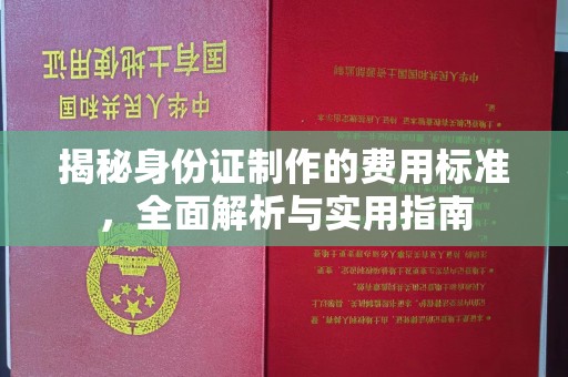 永济揭秘身份证制作的费用标准，全面解析与实用指南