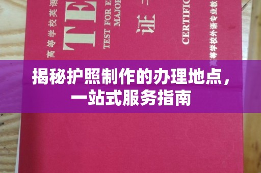 永济揭秘护照制作的办理地点，一站式服务指南