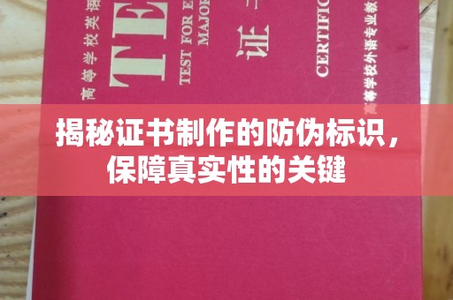永济揭秘证书制作的防伪标识，保障真实性的关键