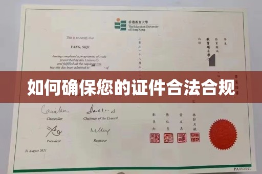 永济如何确保您的证件合法合规