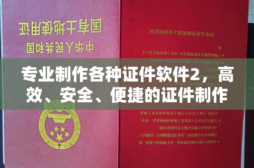 永济专业制作各种证件软件2，高效、安全、便捷的证件制作解决方案