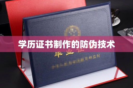永济学历证书制作的防伪技术