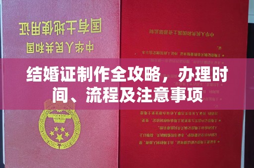 永济结婚证制作全攻略，办理时间、流程及注意事项