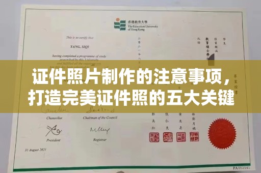 永济证件照片制作的注意事项，打造完美证件照的五大关键点