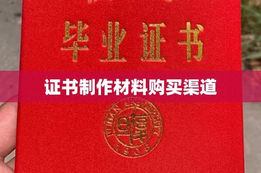 永济证书制作材料购买渠道
