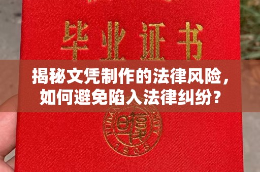 永济揭秘文凭制作的法律风险，如何避免陷入法律纠纷？