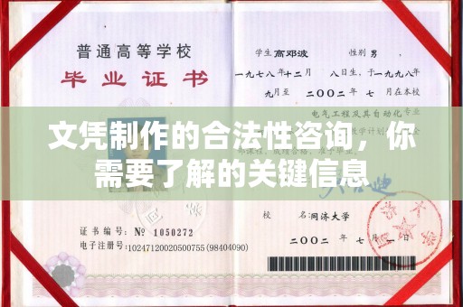 永济文凭制作的合法性咨询，你需要了解的关键信息
