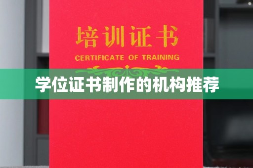 永济学位证书制作的机构推荐