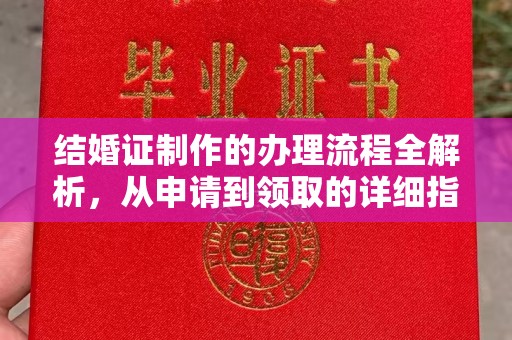 永济结婚证制作的办理流程全解析，从申请到领取的详细指南