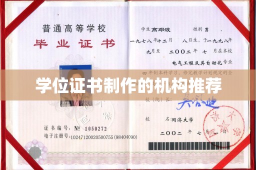 永济学位证书制作的机构推荐