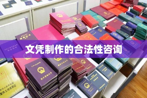 永济文凭制作的合法性咨询