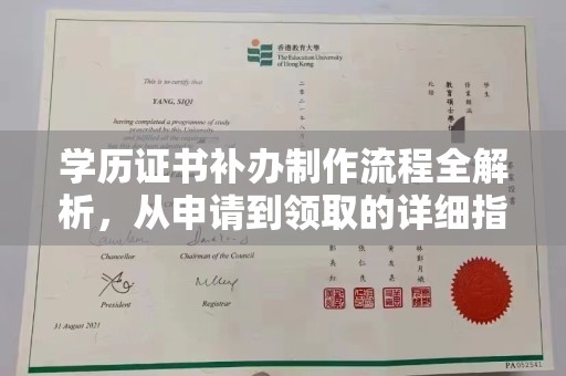 永济学历证书补办制作流程全解析，从申请到领取的详细指南