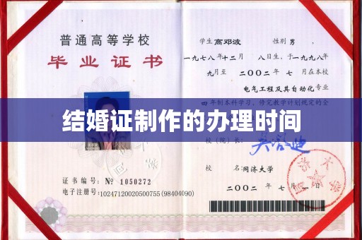 永济结婚证制作的办理时间