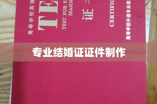 永济专业结婚证证件制作
