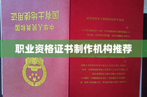 永济职业资格证书制作机构推荐