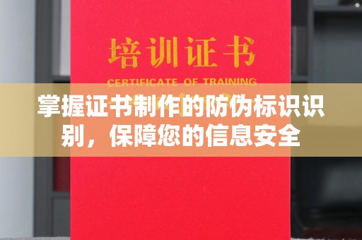 永济掌握证书制作的防伪标识识别，保障您的信息安全