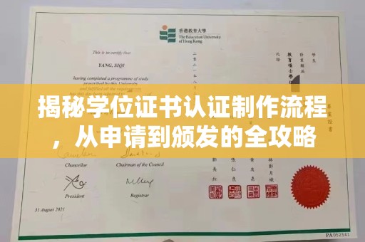 永济揭秘学位证书认证制作流程，从申请到颁发的全攻略